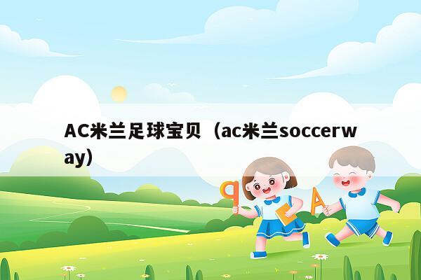 AC米兰足球宝贝（ac米兰soccerway）