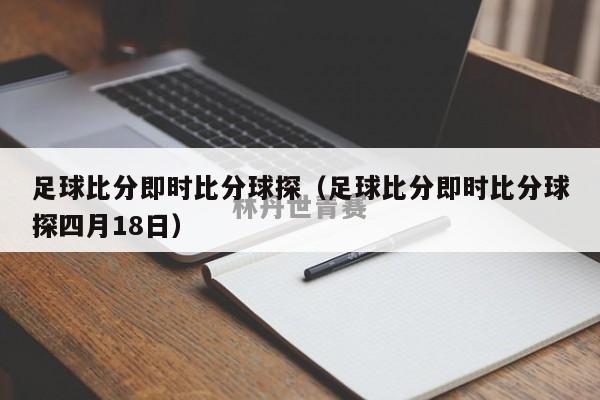 足球比分即时比分球探（足球比分即时比分球探四月18日）