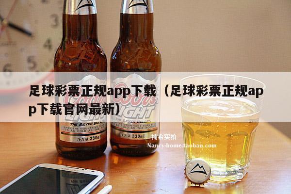 足球彩票正规app下载（足球彩票正规app下载官网最新）