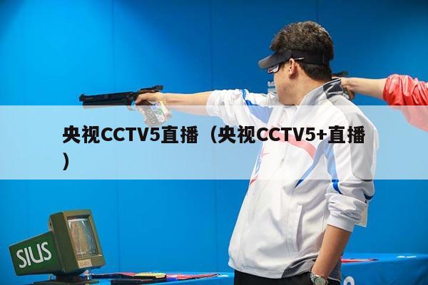 央视CCTV5直播（央视CCTV5+直播）