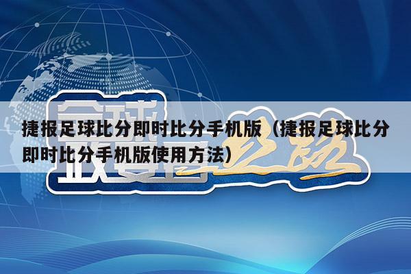 捷报足球比分即时比分手机版（捷报足球比分即时比分手机版使用方法）