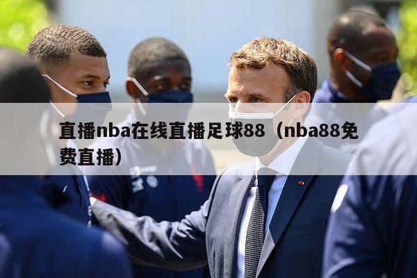 直播nba在线直播足球88（nba88免费直播）