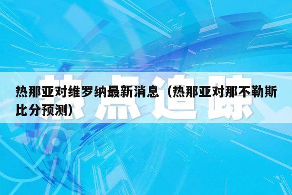 热那亚对维罗纳最新消息（热那亚对那不勒斯比分预测）