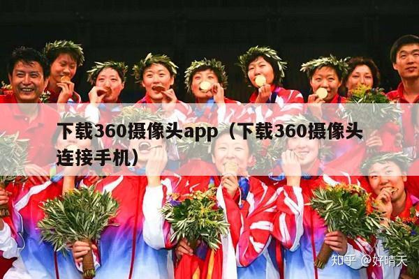 下载360摄像头app（下载360摄像头连接手机）