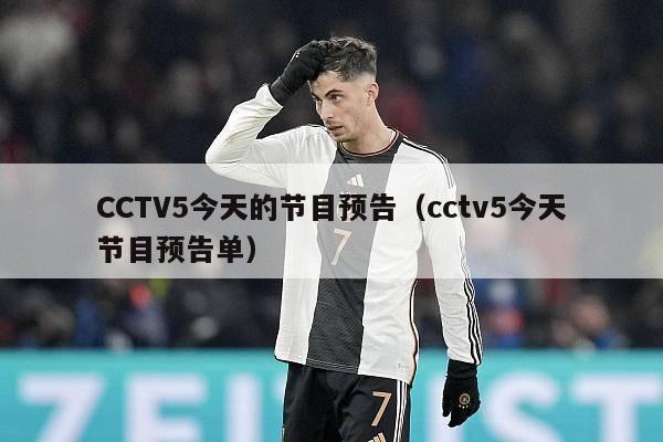 CCTV5今天的节目预告（cctv5今天节目预告单）