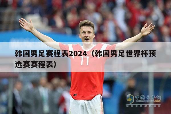 韩国男足赛程表2024（韩国男足世界杯预选赛赛程表）