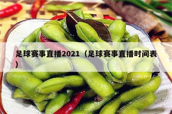 足球赛事直播2021（足球赛事直播时间表）