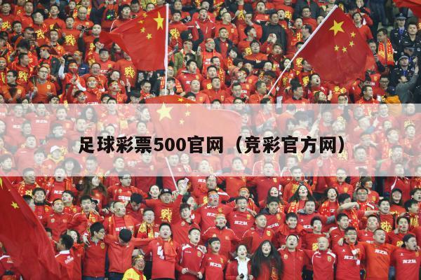 足球彩票500官网（竞彩官方网）