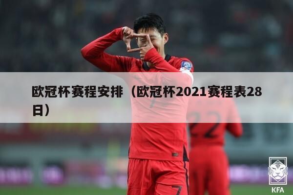 欧冠杯赛程安排（欧冠杯2021赛程表28日）