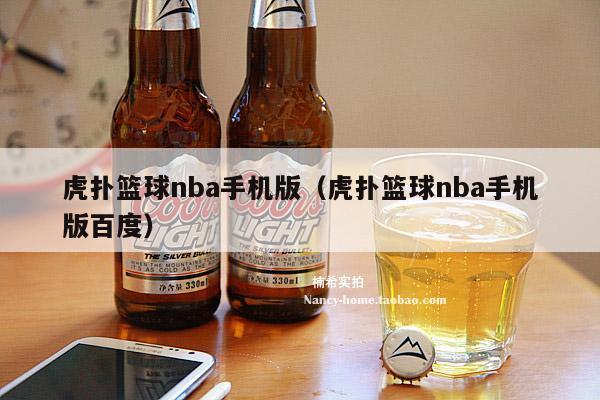 虎扑篮球nba手机版（虎扑篮球nba手机版百度）