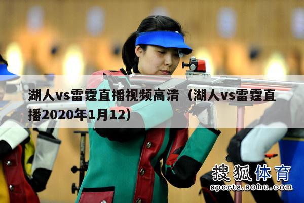 湖人vs雷霆直播视频高清（湖人vs雷霆直播2020年1月12）