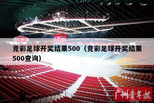 竞彩足球开奖结果500（竞彩足球开奖结果500查询）