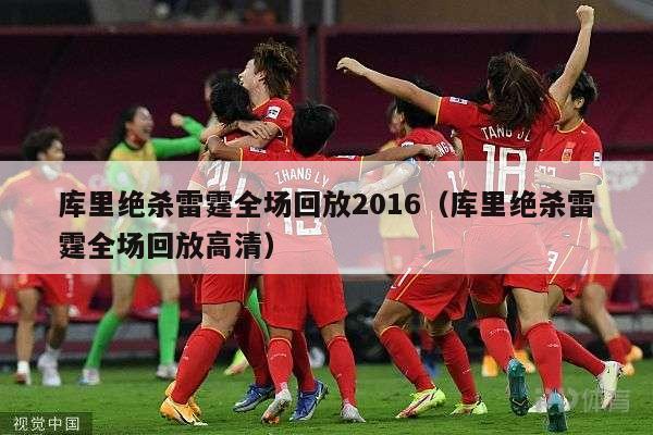 库里绝杀雷霆全场回放2016（库里绝杀雷霆全场回放高清）