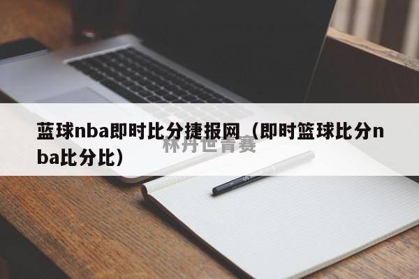 蓝球nba即时比分捷报网（即时篮球比分nba比分比）