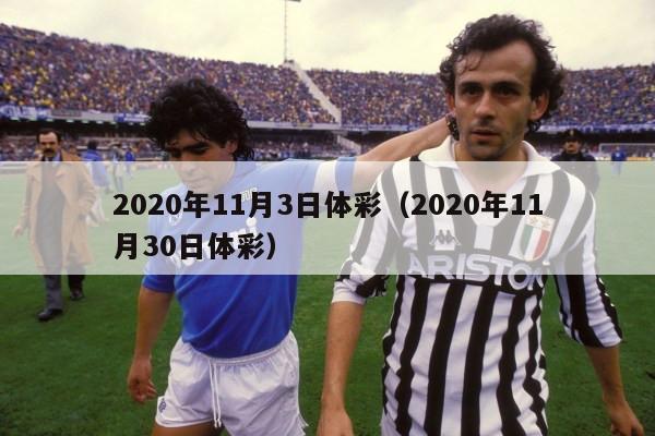 2020年11月3日体彩（2020年11月30日体彩）