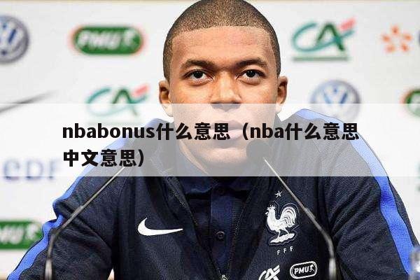 nbabonus什么意思（nba什么意思中文意思）