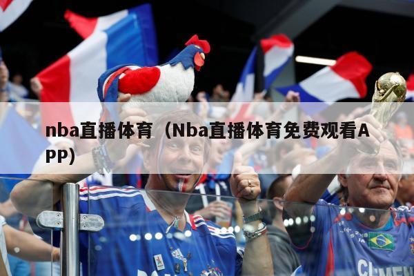 nba直播体育（Nba直播体育免费观看APP）