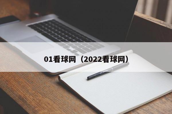 01看球网（2022看球网）