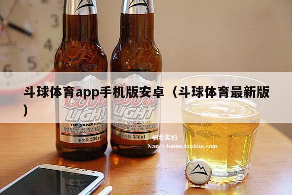 斗球体育app手机版安卓（斗球体育最新版）