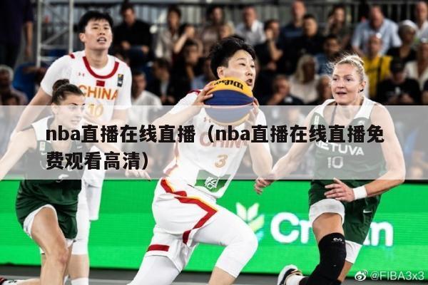 nba直播在线直播（nba直播在线直播免费观看高清）