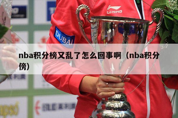 nba积分榜又乱了怎么回事啊（nba积分傍）