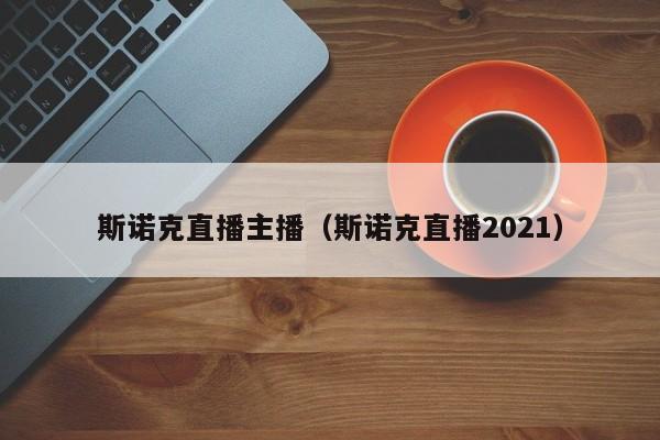 斯诺克直播主播（斯诺克直播2021）