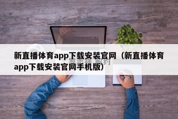 新直播体育app下载安装官网（新直播体育app下载安装官网手机版）