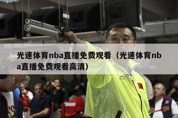 光速体育nba直播免费观看（光速体育nba直播免费观看高清）