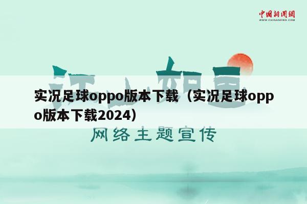 实况足球oppo版本下载（实况足球oppo版本下载2024）