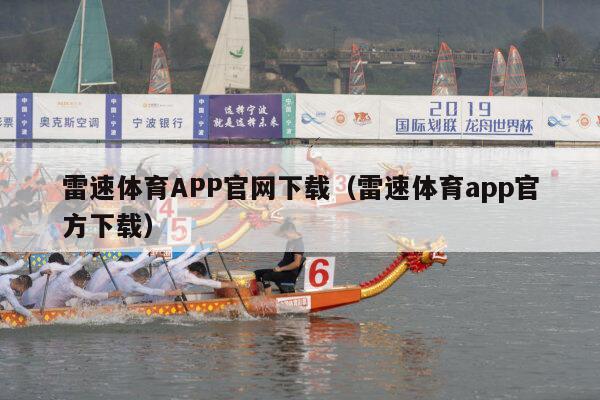 雷速体育APP官网下载（雷速体育app官方下载）