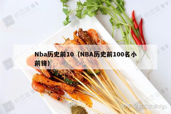 Nba历史前10（NBA历史前100名小前锋）