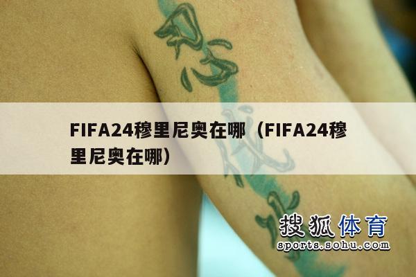 FIFA24穆里尼奥在哪（FIFA24穆里尼奥在哪）