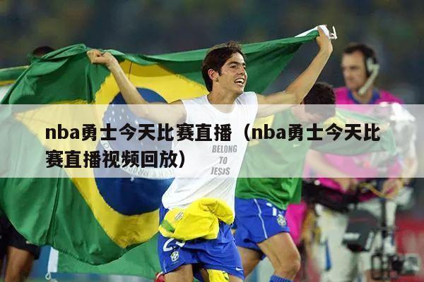 nba勇士今天比赛直播（nba勇士今天比赛直播视频回放）