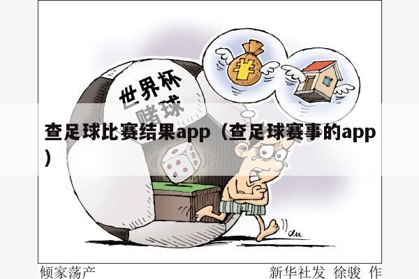 查足球比赛结果app（查足球赛事的app）