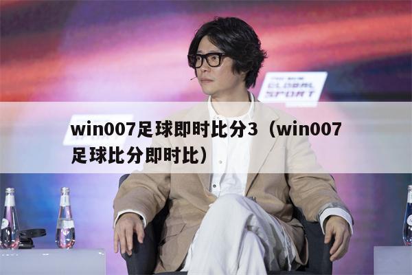 win007足球即时比分3（win007足球比分即时比）