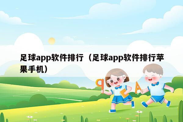 足球app软件排行（足球app软件排行苹果手机）