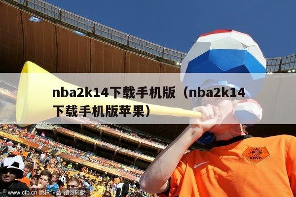 nba2k14下载手机版（nba2k14下载手机版苹果）