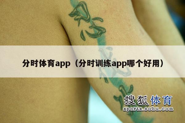 分时体育app（分时训练app哪个好用）