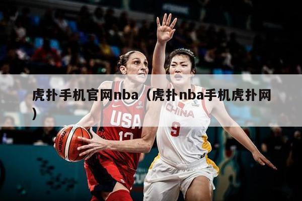 虎扑手机官网nba（虎扑nba手机虎扑网）