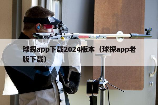 球探app下载2024版本（球探app老版下载）