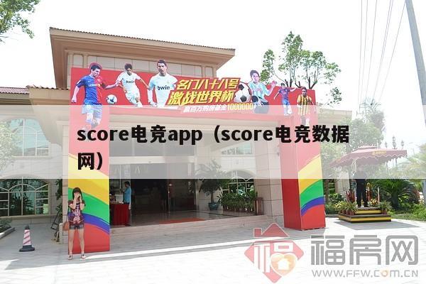 score电竞app（score电竞数据网）