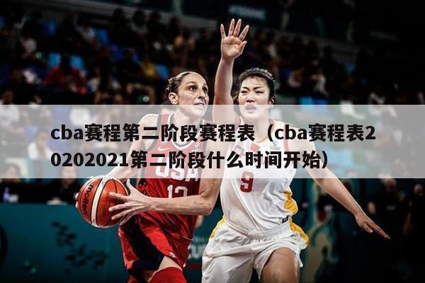 cba赛程第二阶段赛程表（cba赛程表20202021第二阶段什么时间开始）