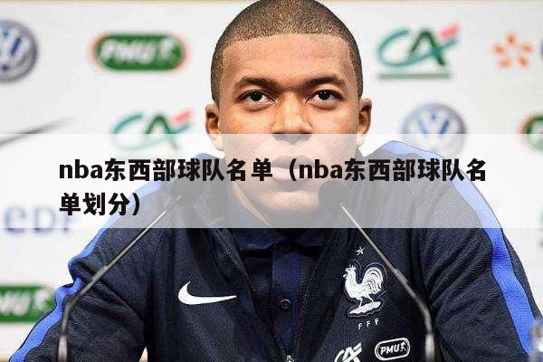 nba东西部球队名单（nba东西部球队名单划分）