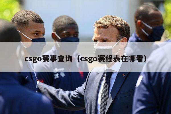 csgo赛事查询（csgo赛程表在哪看）