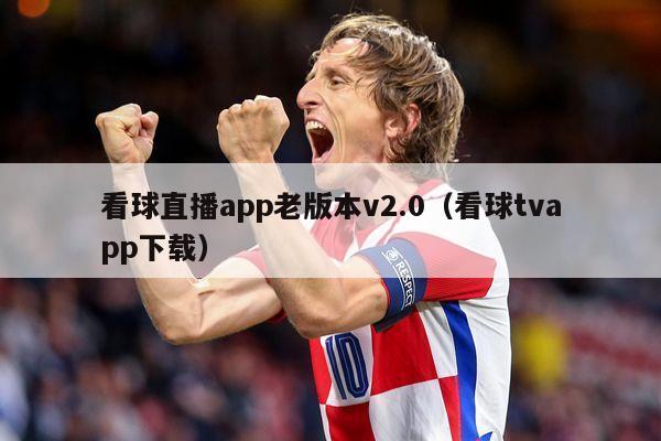 看球直播app老版本v2.0（看球tvapp下载）