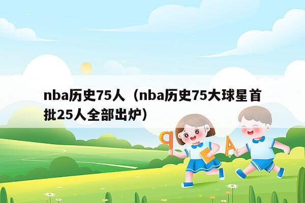 nba历史75人（nba历史75大球星首批25人全部出炉）