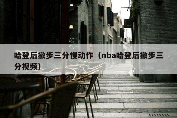 哈登后撤步三分慢动作（nba哈登后撤步三分视频）