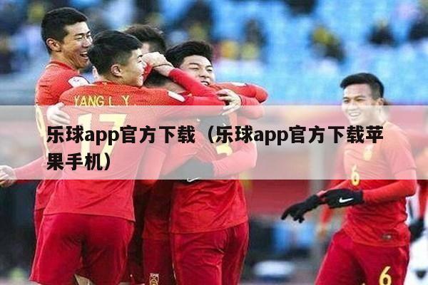 乐球app官方下载（乐球app官方下载苹果手机）