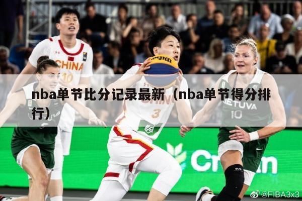 nba单节比分记录最新（nba单节得分排行）