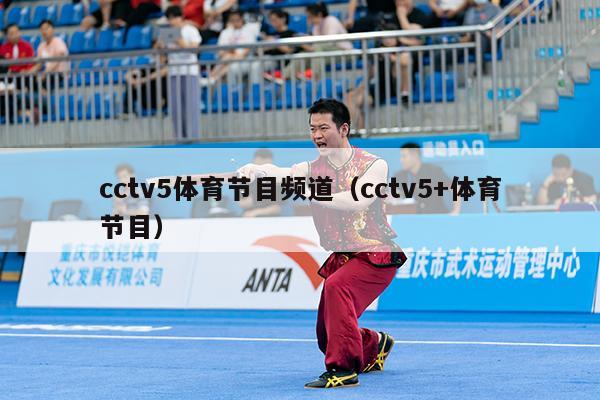 cctv5体育节目频道（cctv5+体育节目）